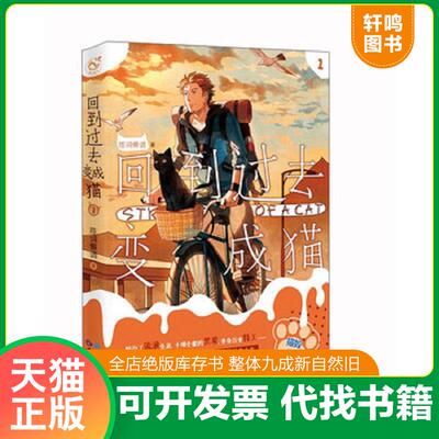 正版速发9787549245222 回到过去变成猫2 陈词懒调 长江