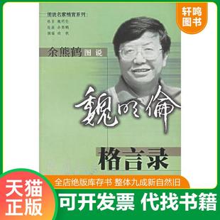 正版 圖說(shuō)名家格言 上海古籍出版 社 魏明倫格言錄 余熊鶴繪 余熊鶴圖說(shuō) 9787532530595 速發(fā) 魏明倫著