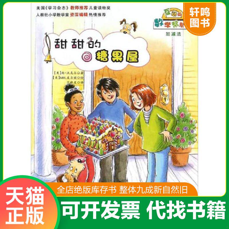 正版发货快数学帮帮忙 甜甜的糖果屋 9787530762752 (美)南·沃克尔著 新蕾出版社