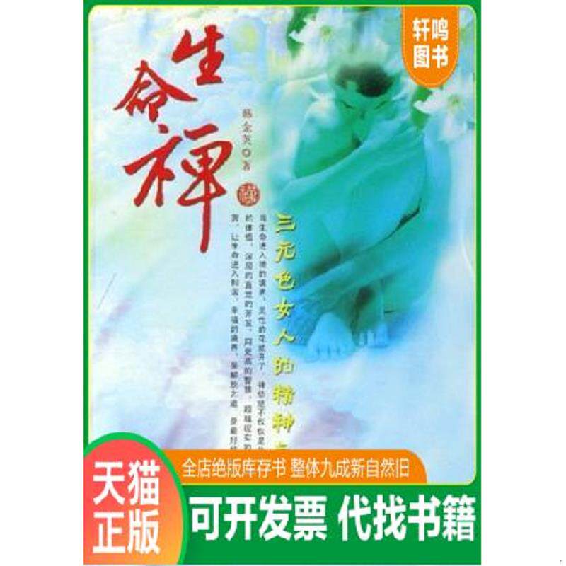 正版发货快生命禅-三元色女人的精神之旅 9787802140608 韩金英著 团结出版社