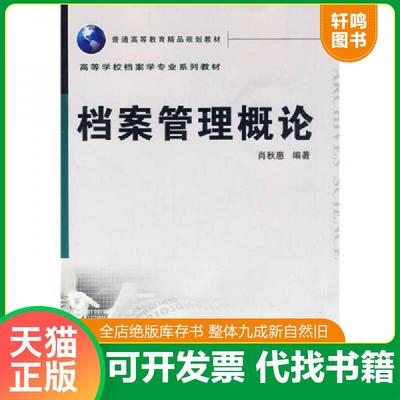 正版速发 9787307069817 普通高等教育精品规划教材：档案管理概论 肖秋惠编著 武汉大学出版社