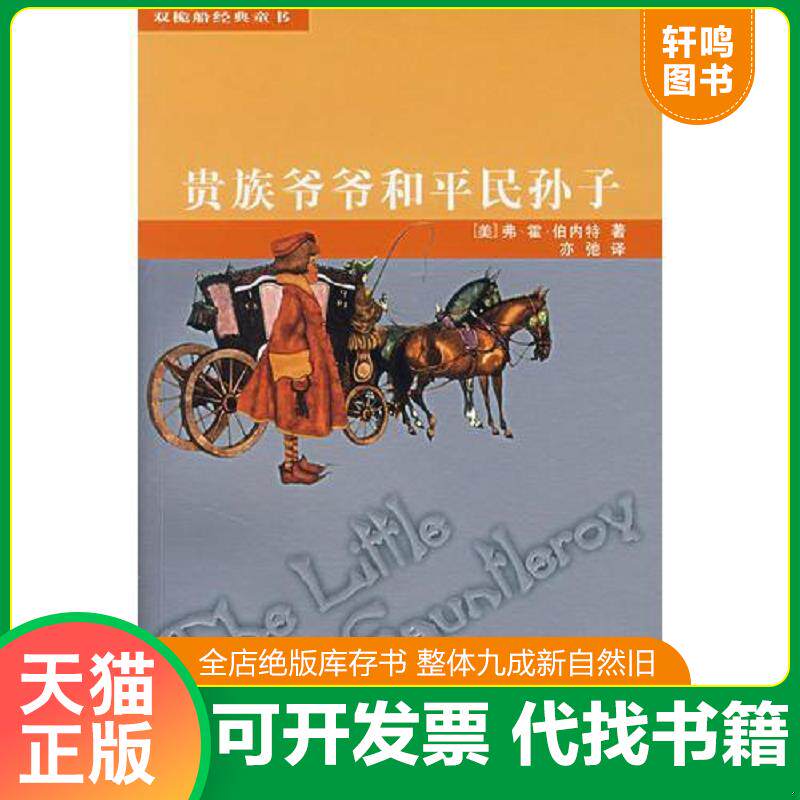 正版发货快贵族爷爷和平民孙子 9787532473687 （美）弗·霍·伯内特　著,亦驰　译 少年儿童出版社
