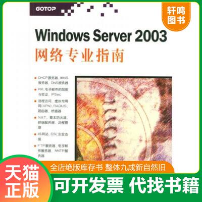 正版速发9787302085089 Windows Server 2003网络专业指南 戴有炜编著 清华大学出版社