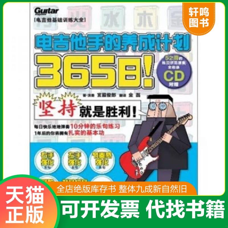 正版发货快365日！电吉他手的养成计划 9787540451639 宮胁俊郎","金磊 湖南文艺出版社