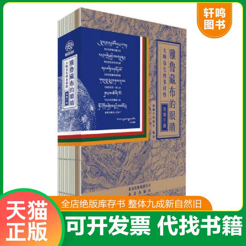 正版发货快雅鲁藏布的眼睛：大峡谷生物多样性观测手册 9787200100280 西藏户外协会 北京出版社