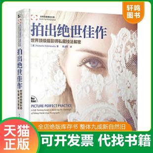 正版速发9787115298133 拍出绝世佳作：—世界顶级摄影师私藏技法解密 [美]RobertoValenzuela著,陆占军译 人民邮电出版社