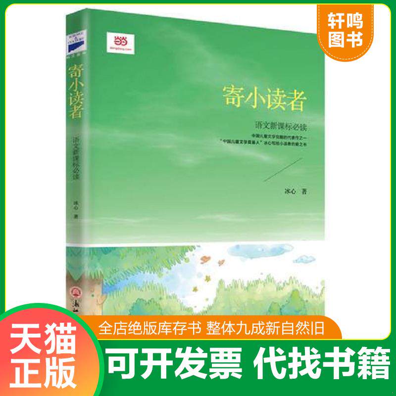 正版发货快语文新课标必读寄小读者 9787517820697 冰心著 浙江工商大学出版社