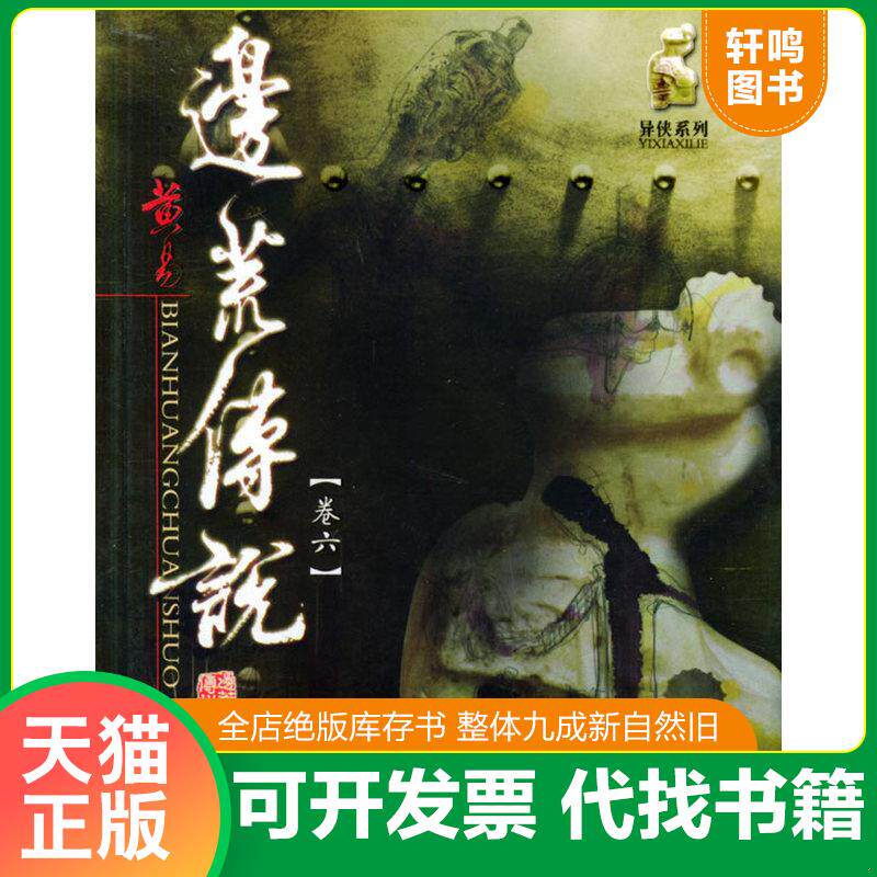 正版发货快边荒传说：异侠系列 卷七 9787507519341 黄易著 华文出版社
