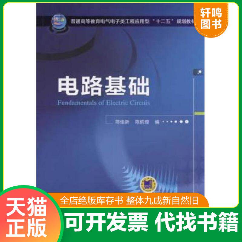 正版发货快实拍  电路基础 9787111481058 陈佳新陈炳煌编 机械工业出版社