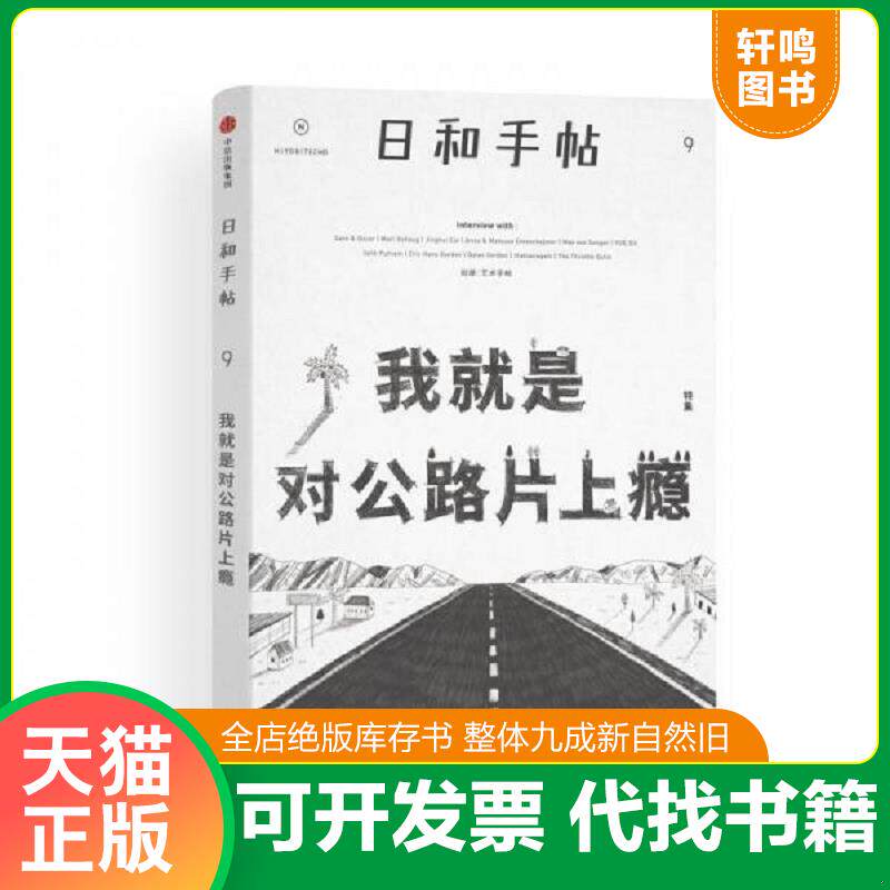 正版发货快我就是对公路片上瘾：日和手帖（9）（书皮有污渍瑕疵如图） 9787508671239 鲁本夫主编 中信出版社