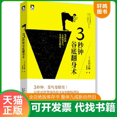 正版速发9787212058845 3秒钟谷底翻身术：让你轻松掌握职场生存及晋升之道,从菜鸟变精英 日后田良辅
