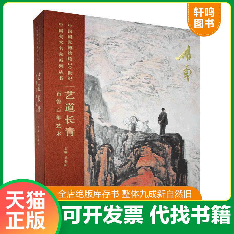 正版发货快(绝版书少量库存处理特惠)艺道长青-石鲁百年艺术 安徽美术出版社 9787539890838 王春法主编 安徽美术出版社