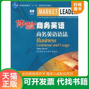 正版速发9787040187007 体验商务英语:商务英语语法 (英)斯特拉特,《何验商务英语》改编组 编 高等教育出版社