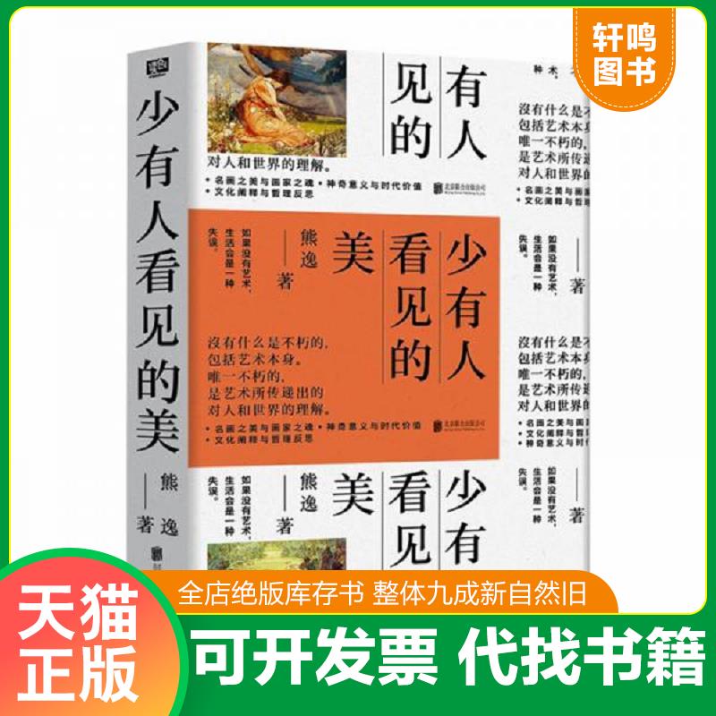 正版发货快少有人看见的美 9787559635648 熊逸 北京联合出版有限公司