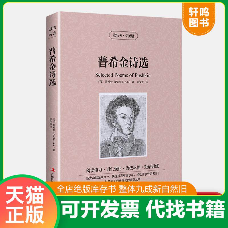 正版发货快普希金诗选 9787553422107 [俄罗斯]普希金著；张荣超译 吉林出版集团有限责任公司