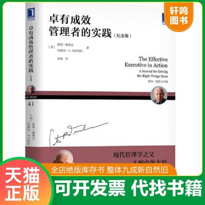 正版速发9787111646846 卓有成效管理者的实践（纪念版） [美]彼得.德鲁克约瑟夫.A.马恰列洛、宋强译 机械工业出版社