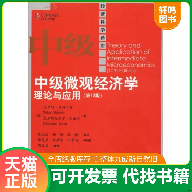 现货正版9787300164007 中级微观经济学 内页干净 [美]沃尔特.尼科尔森 中国人民大学出版社