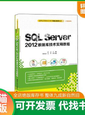 正版速发9787302419181 二手正版SQL Server 2012数据库技术实用教程 高云主编崔艳春夏平副主编 清华大学出版社