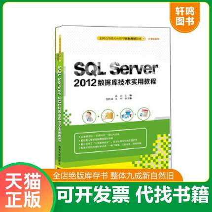 正版速发9787302419181 二手正版SQL Server 2012数据库技术实用教程 高云主编崔艳春夏平副主编 清华大学出版社
