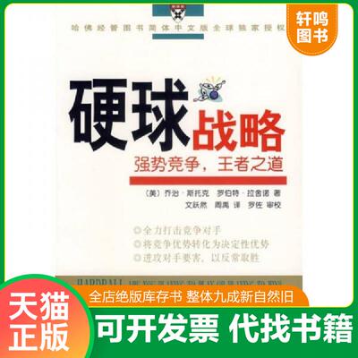 正版发货快硬球战略强势竞争 王者之道 9787100049108 （美）斯托克,（美）拉舍诺,（美）巴特曼著,文跃然,周禹译,罗佐审校 商务印