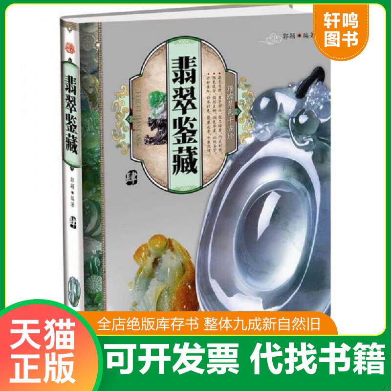 正版发货快天下收藏：翡翠鉴藏4 9787514201383 郭颖编著 印刷工业出版社