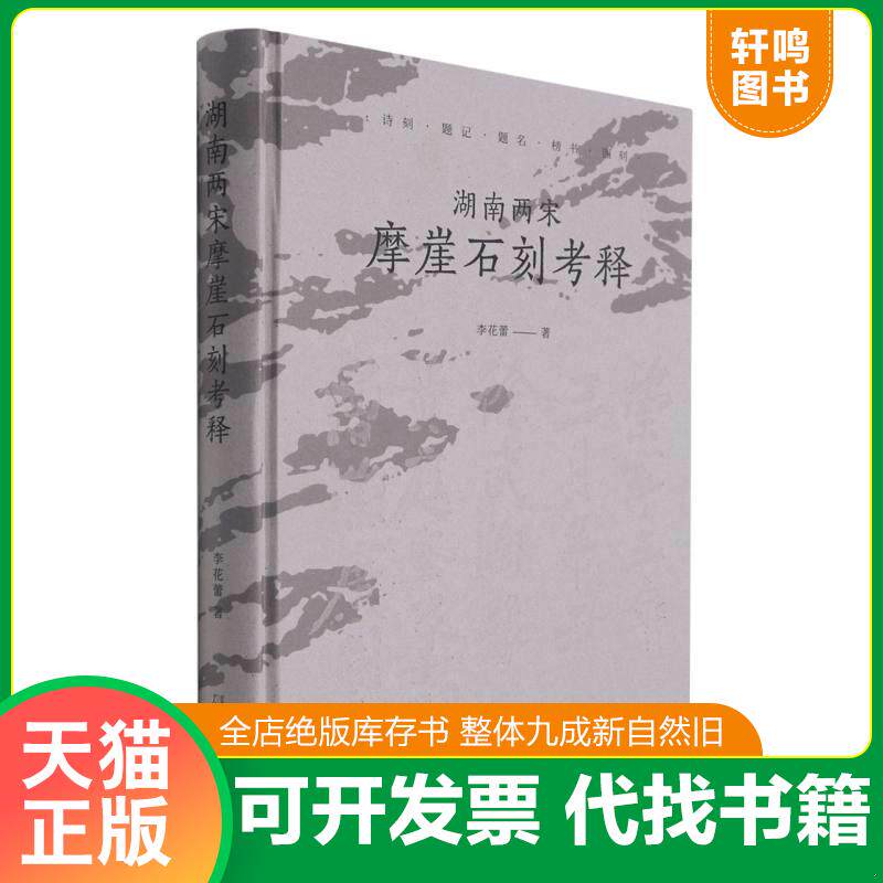 正版发货快湖南两宋摩崖石刻考释（正版） 9787559840639 李花蕾著 广西师范大学出版社集团有限公司