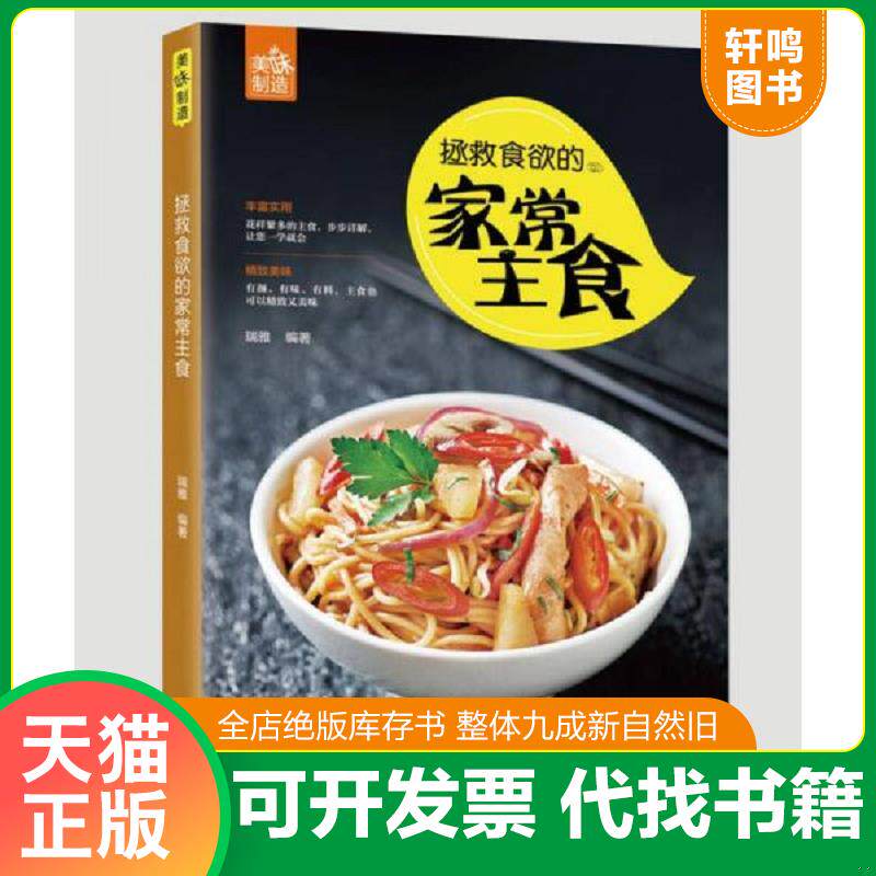 正版发货快拯救食欲的家常主食 9787555254164 瑞雅 青岛出版社