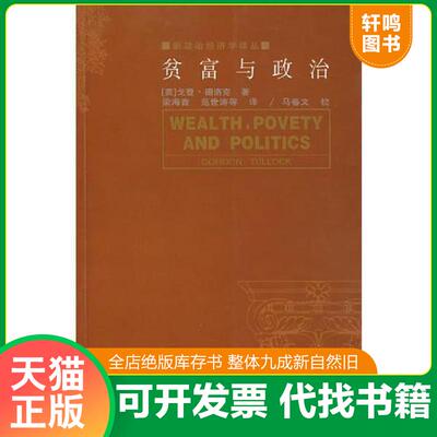 正版发货快贫富与政治/新政治经济学译丛 9787806649602 （美）图洛克　著,梁海音,范世涛　等译 长春出版社