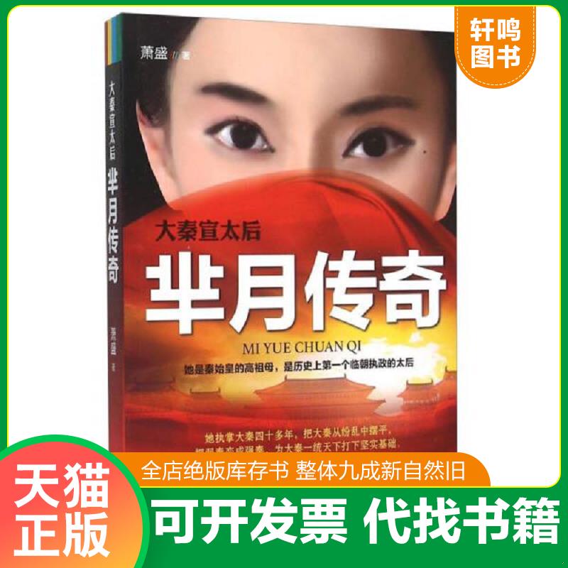正版发货快大秦宣太后 芈月传奇 萧盛 人民日报出版社