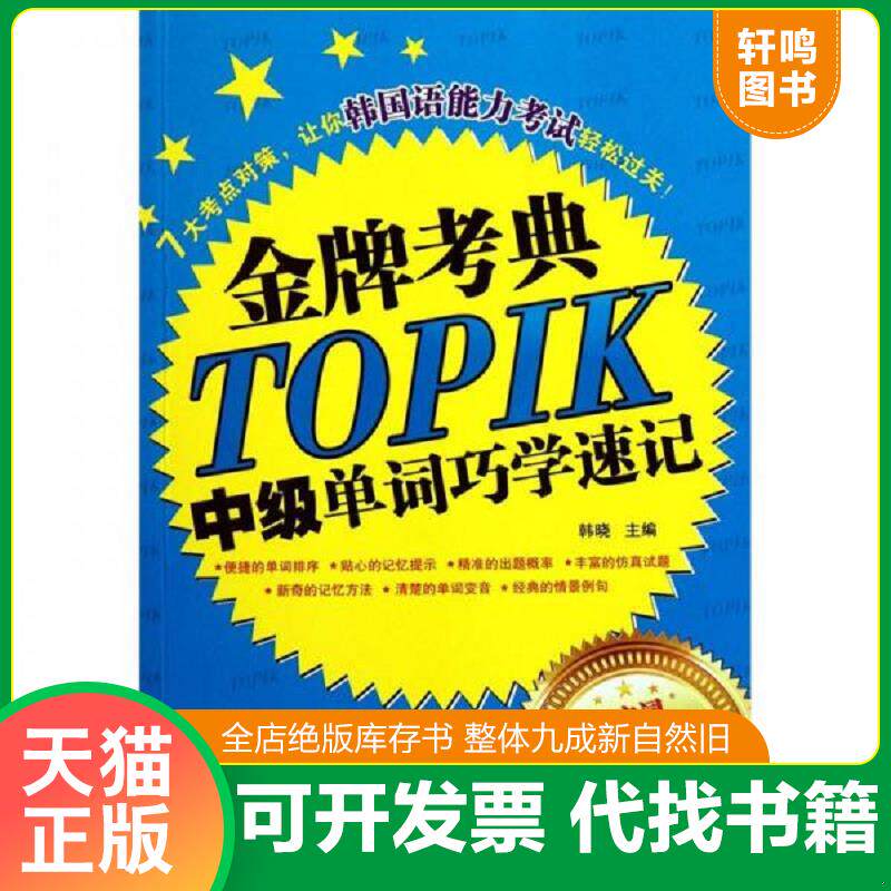 正版发货快金牌考典：TOPIK中级单词巧学速记 9787515900988 韩晓主编 中国宇航出版社