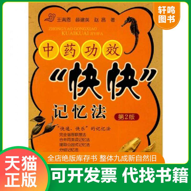 正版发货快中药功效“快快”记忆法 9787122079787 王满恩,薛建英,赵昌 化学工业出版社