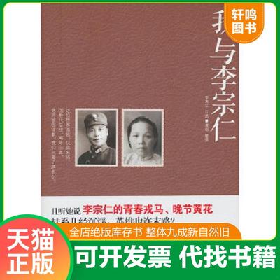 现货正版9787503948381 我与李宗仁 李秀文口述,谭明整理 文化艺术出版社