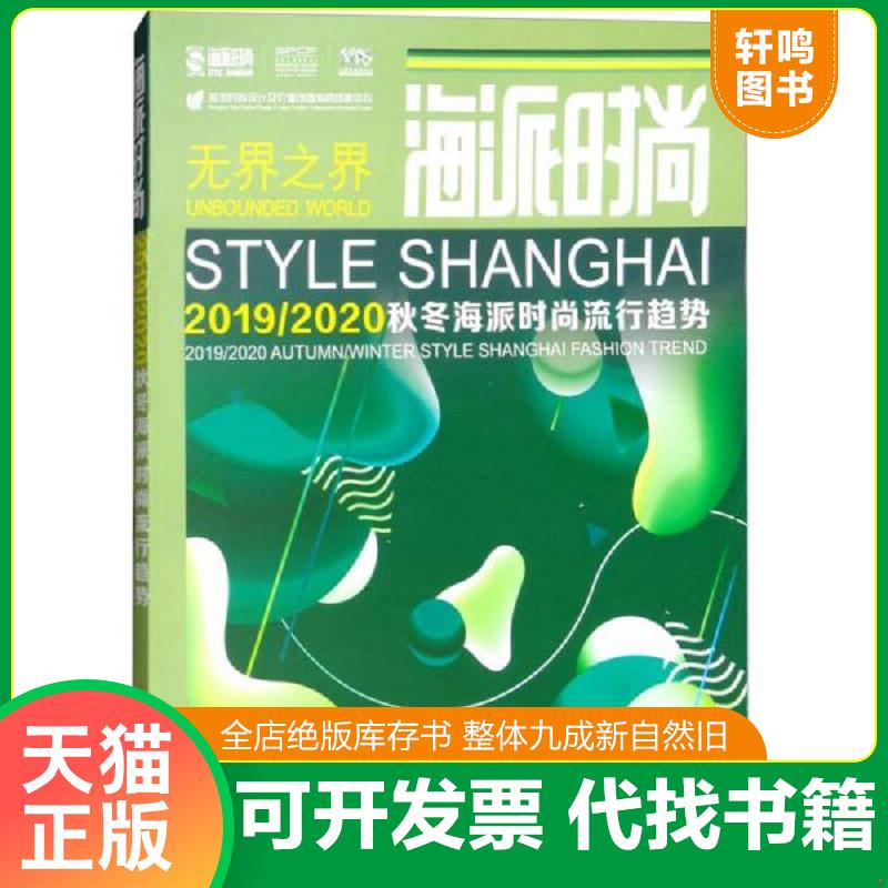 正版发货快海派时尚：2019/2020秋冬海派时尚流行趋势 9787566913753 9787566913753 海派时尚流行趋势研究中心 东华大学出版社
