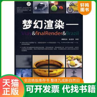 速发9787113083748 中国铁道出版 梦幻渲染 赵道强编著 社 Vray&finalaRender&Brazil 正版