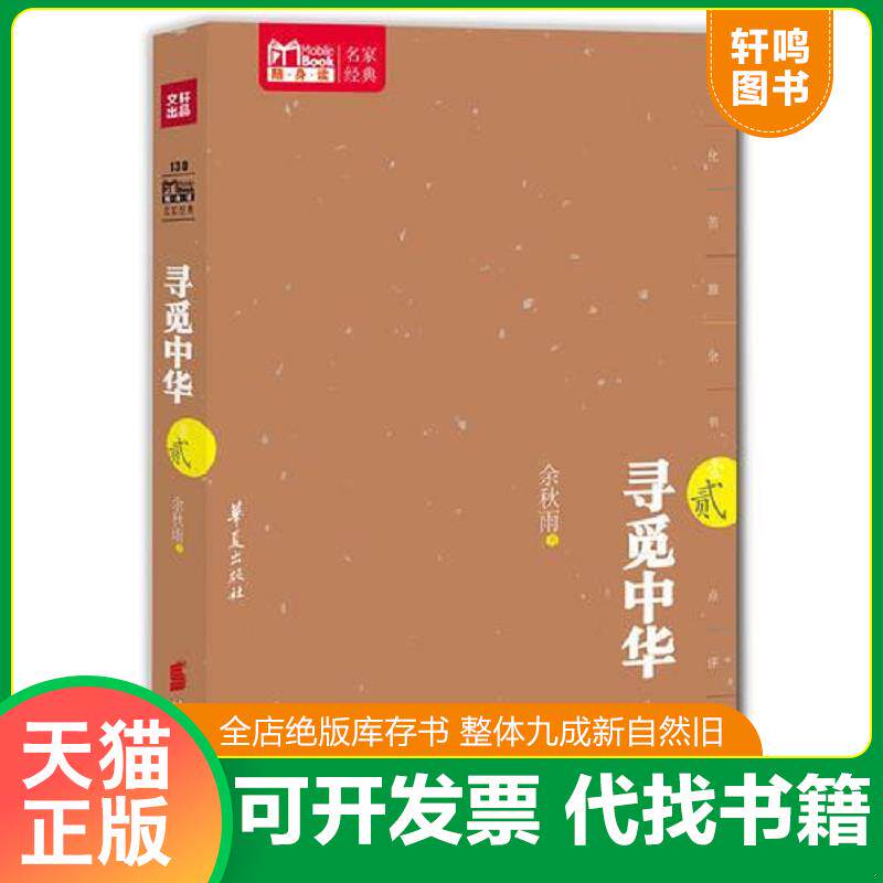 正版发货快寻觅中华贰 9787508070773 余秋雨 华夏出版社