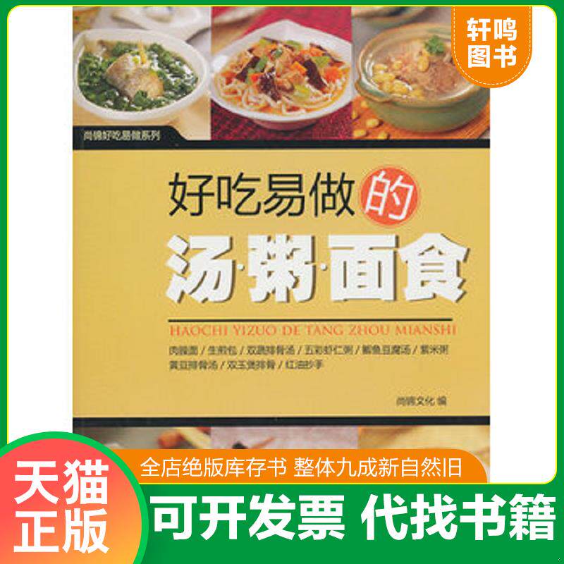 正版发货快好吃易做的汤.粥.面食 9787506471398 尚锦文化 中国纺织出版社