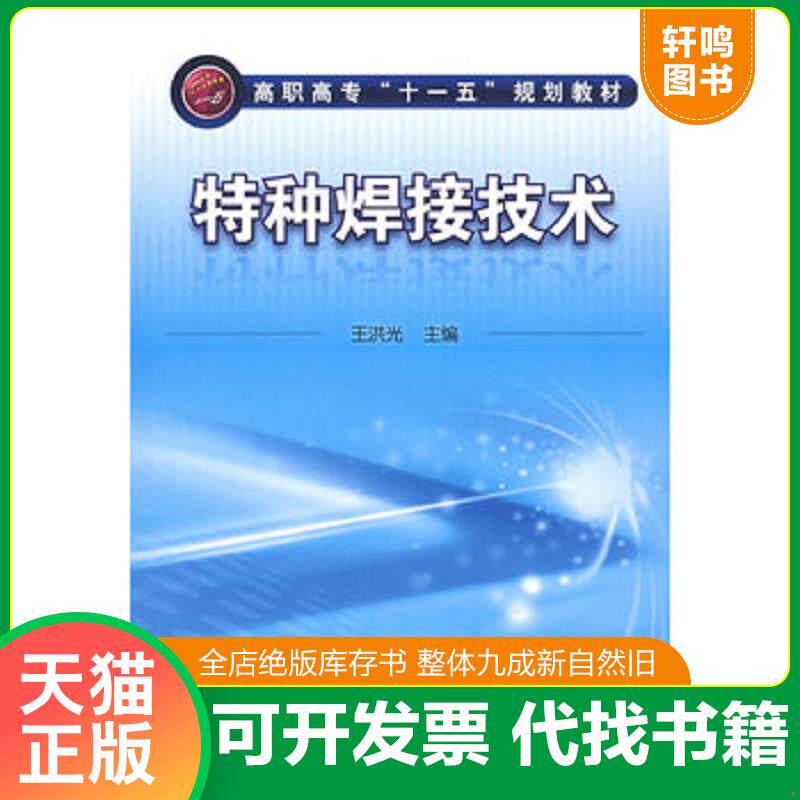 正版发货快特种焊接技术[2009年一版一印] 9787122040282 王洪光主编 化学工业出版社