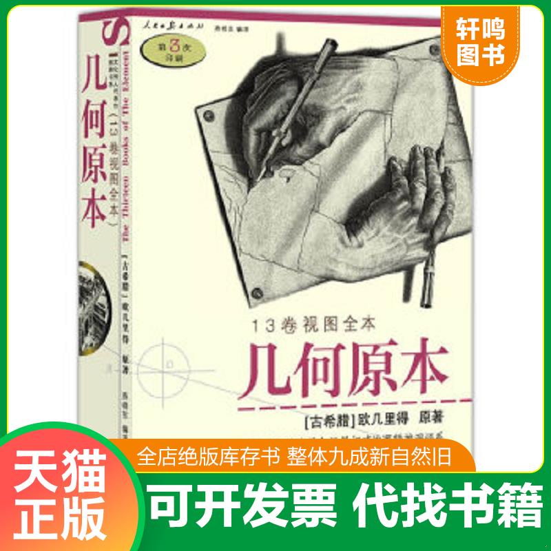 正版速发9787802082946 几何原本 （古希腊）欧几里得　原著,燕晓东　编译 人民日报出版社