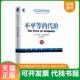 代价 不平等 美 斯蒂格利茨 社 正版 机械工业出版 速发9787111426172