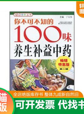 正版速发9787534569555 你不可不知的100味养生补益中药 丁安伟 江苏科学技术出版社
