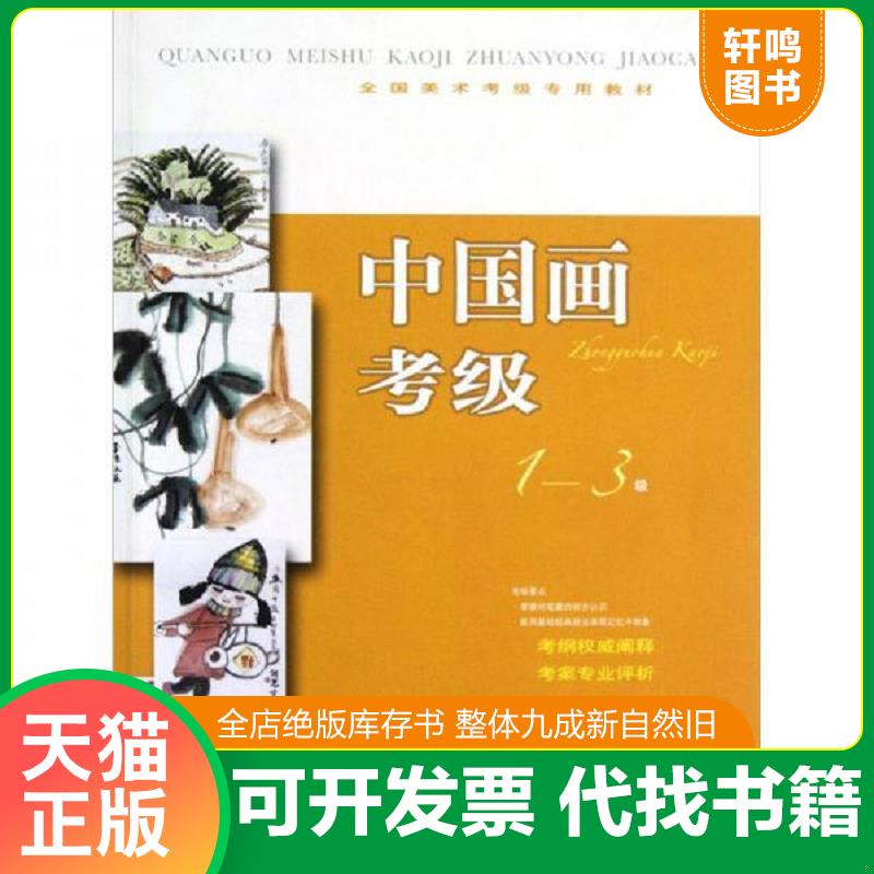 正版发货快全国美术考级专用教材：中国画考级 上海书画出版社编 上海书画出版社