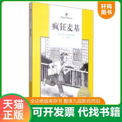 正版发货快疯狂麦基 9787537673747 杰瑞·史宾尼利