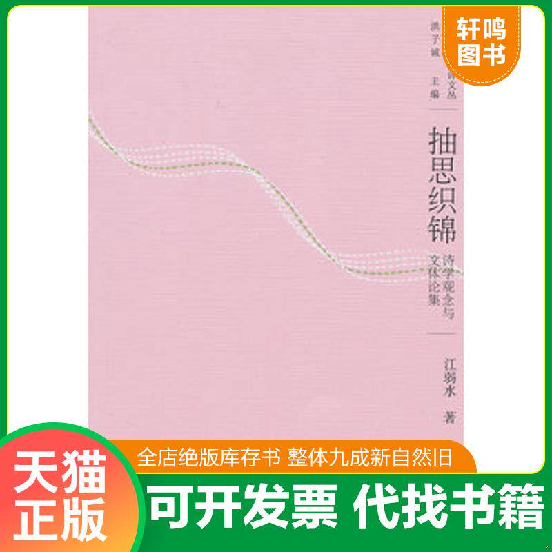 正版发货快正版二手图书抽思织锦实拍图当天发货 9787301169599 江弱水著 北京大学出版社