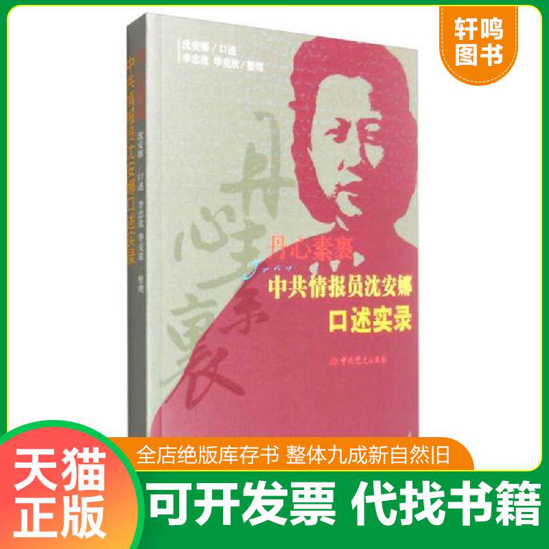 正版发货快丹心素裹:中共情报员沈安娜口述实录 9787509838907 沈安娜著 中共党史出版社