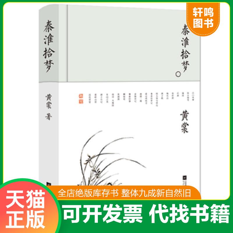 正版发货快秦淮拾梦-黄裳作品精选 9787559420534 黄裳 江苏凤凰文艺出版社