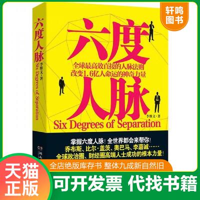 正版发货快六度人脉 李维文著 湖南文艺出版社