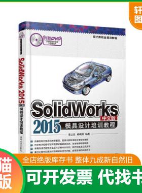 正版速发9787302438311 Solidworks2015中文版模具设计培训教程（配光盘）（设计师职业培训教程） 张云杰、郝利剑 清华大学出版社