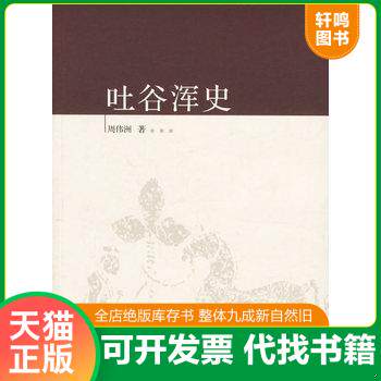 正版发货快吐谷浑史 9787563360444 周伟洲著 广西师范大学出版社