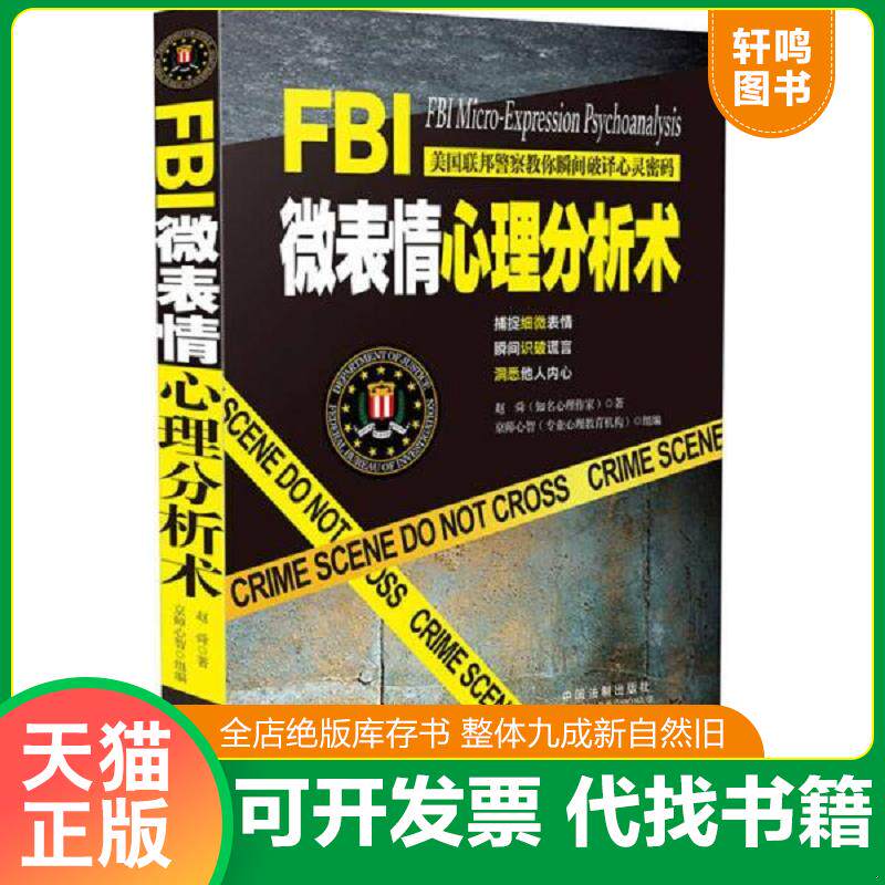正版发货快FBI微表情心理分析术 9787509383759 赵舜 中国法制出版社
