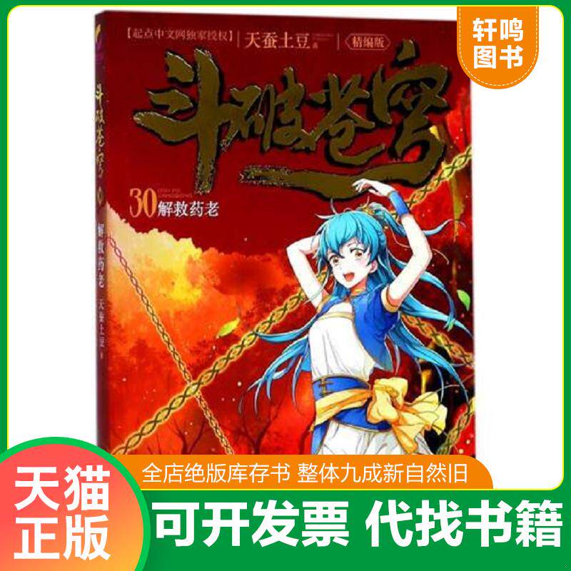 正版发货快斗破苍穹30解救药老 9787556233991 天蚕土豆 湖南少年儿童出版社